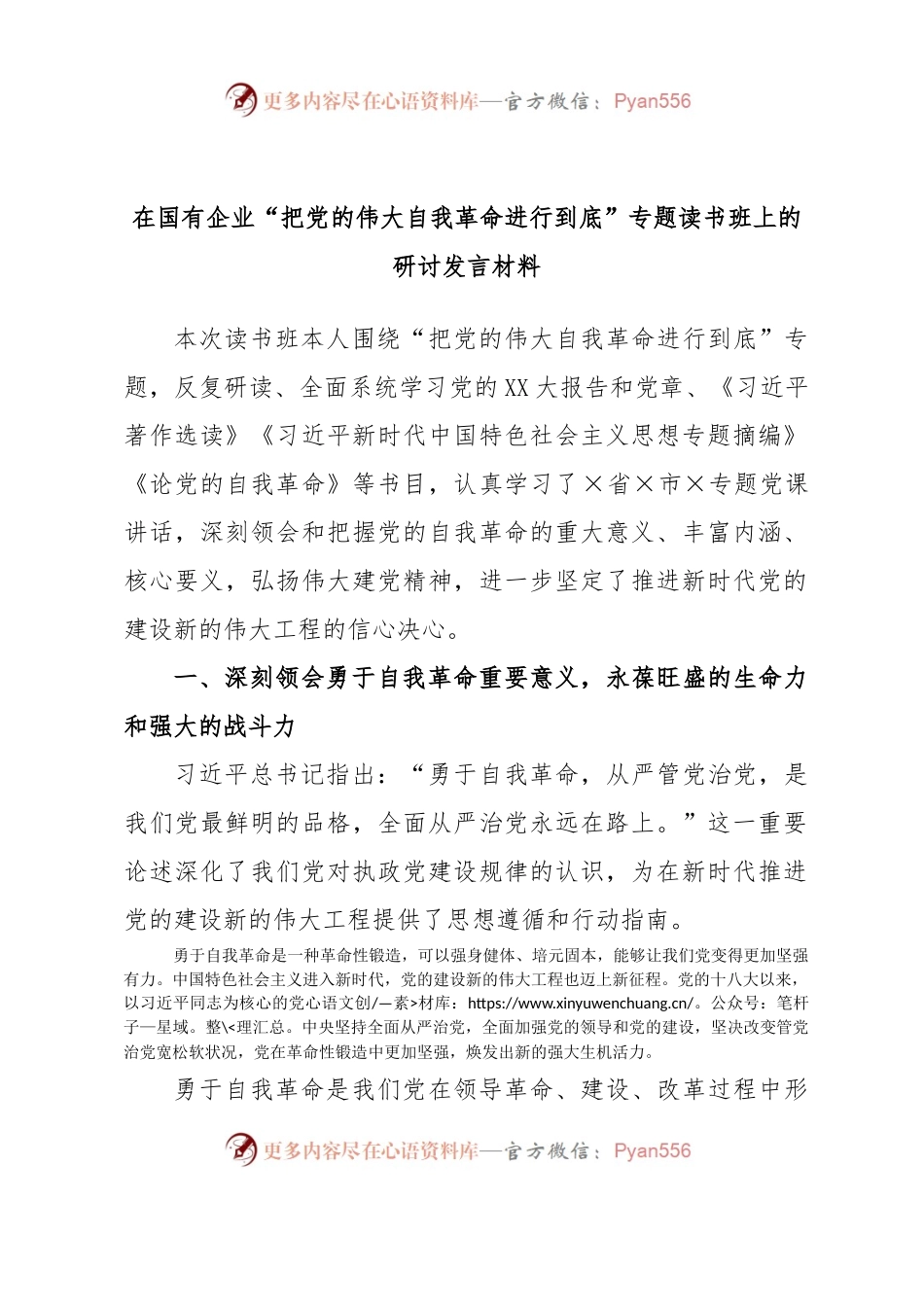 在国有企业“把党的伟大自我革命进行到底”专题读书班上的研讨发言材料.docx_第1页