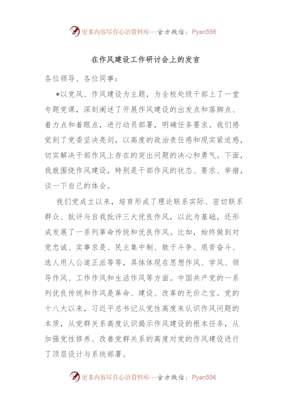 在作风建设工作研讨会上的发言.docx_第1页