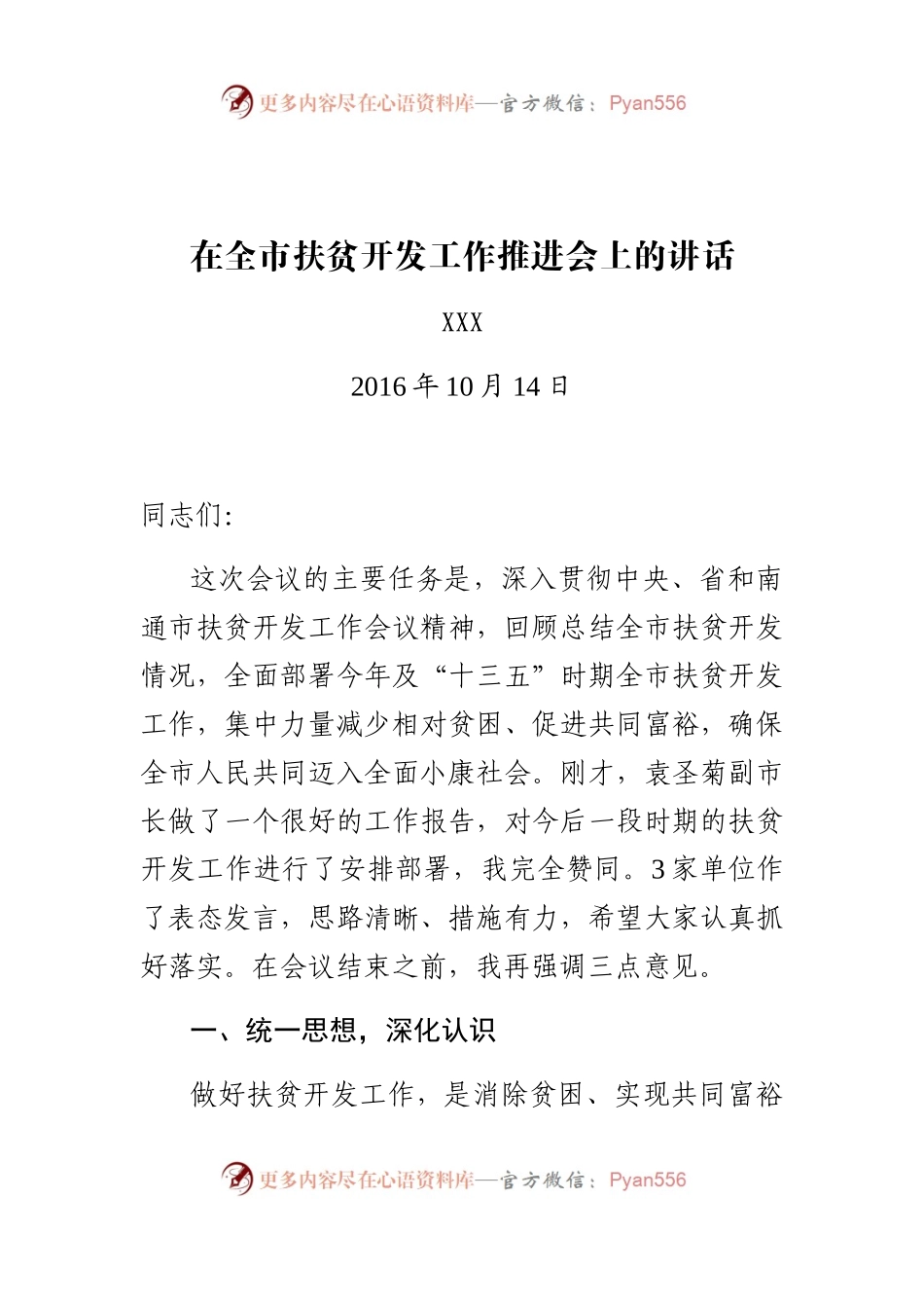 在全市扶贫开发工作推进会上的讲话.docx_第1页