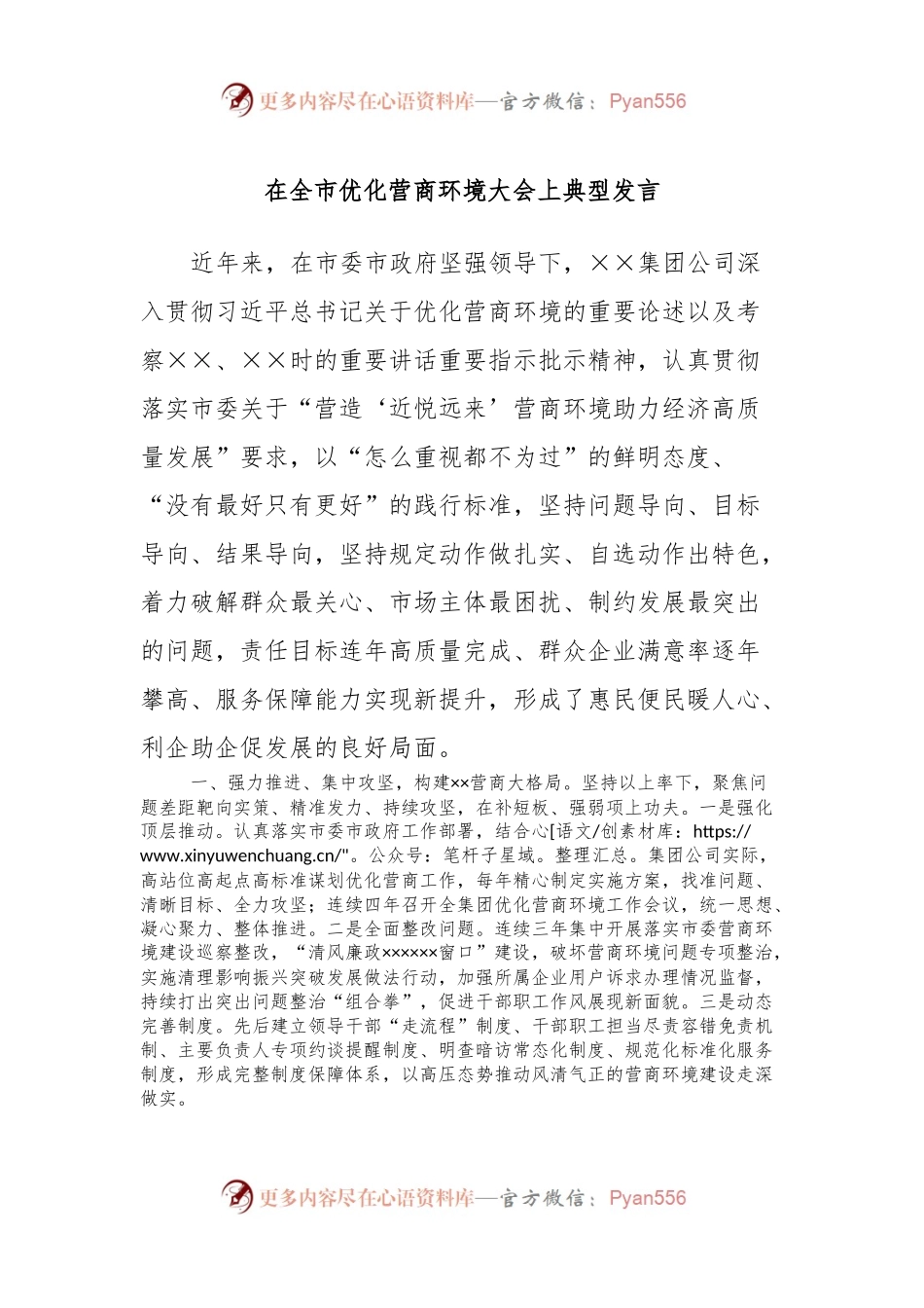在全市优化营商环境大会上典型发言稿.docx_第1页