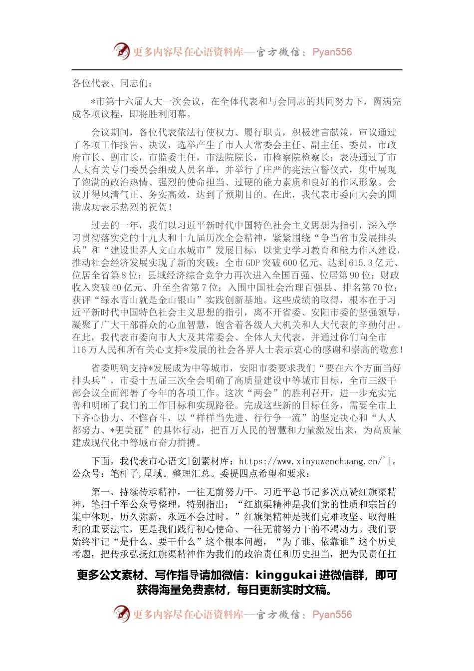 在市十六届人大一次会议闭幕式上的讲话（三）.docx_第1页