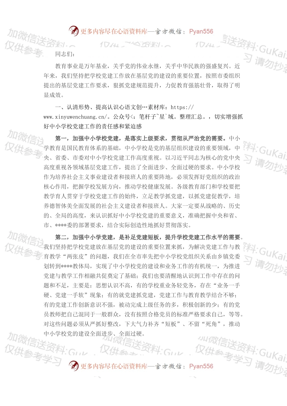 在中小学校党建工作推进会上的讲话.docx_第1页