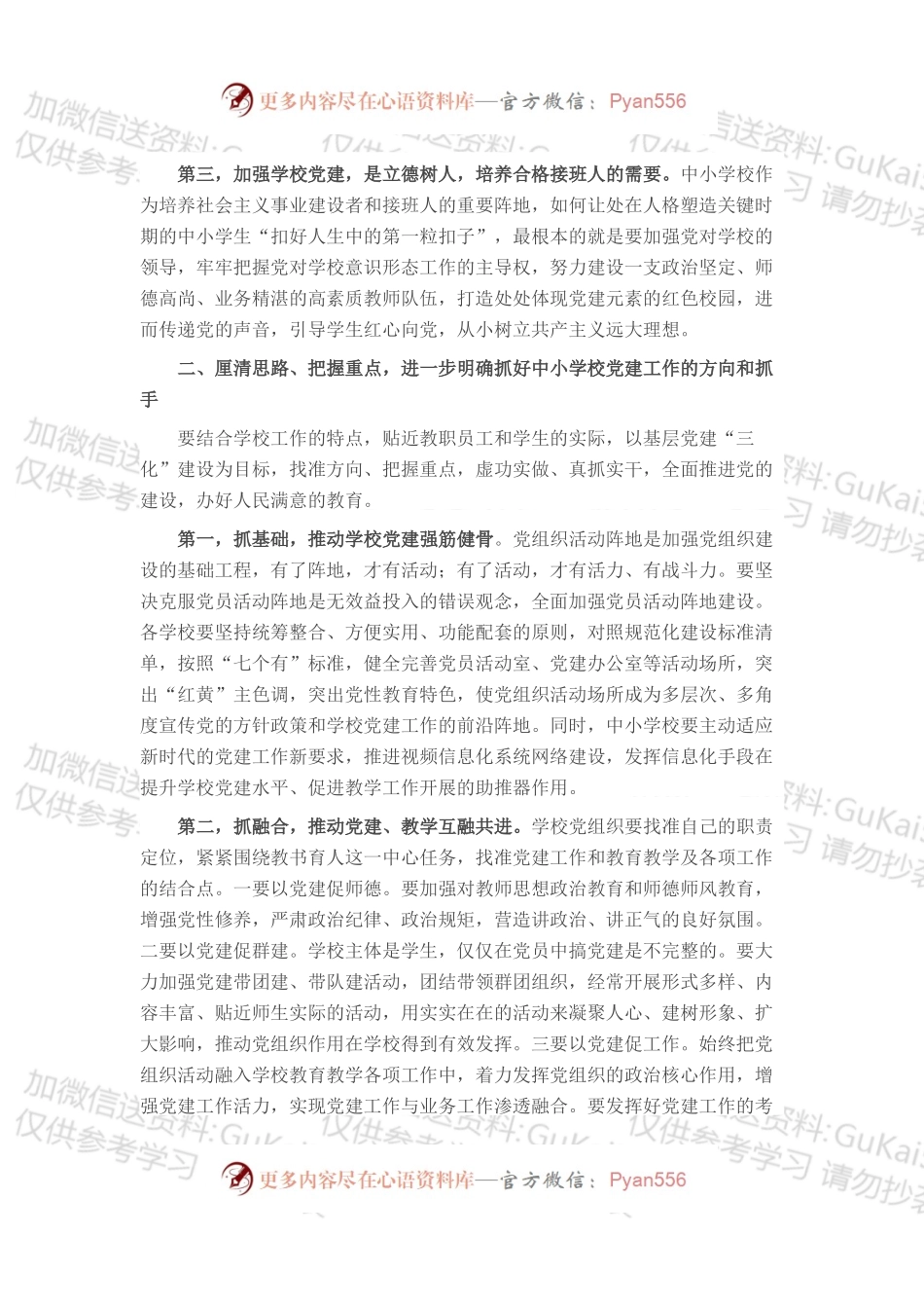 在中小学校党建工作推进会上的讲话.docx_第2页