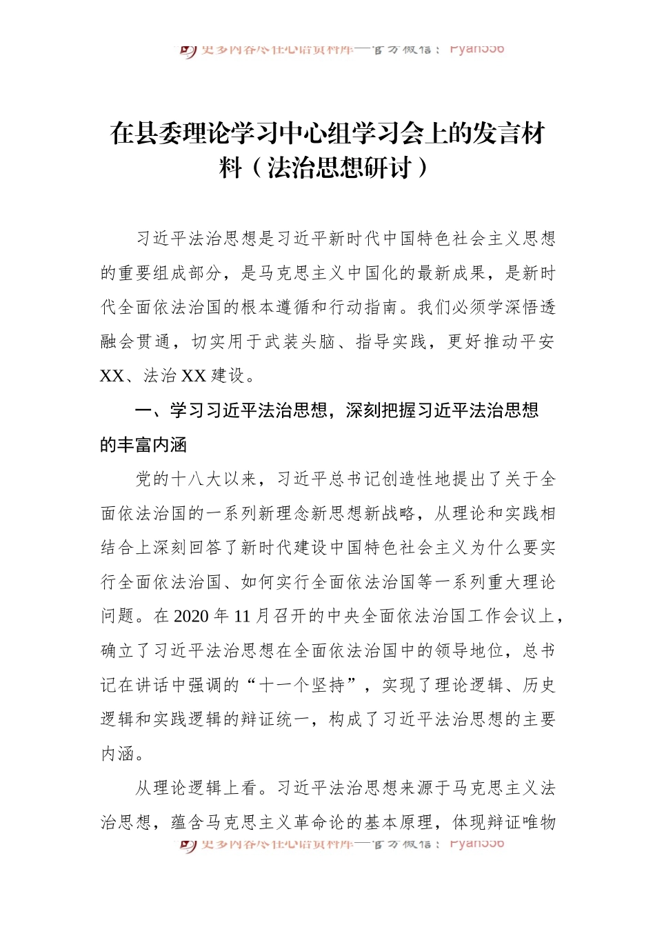 在县委理论学习中心组学习会上的发言材料（法治思想研讨） .docx_第1页