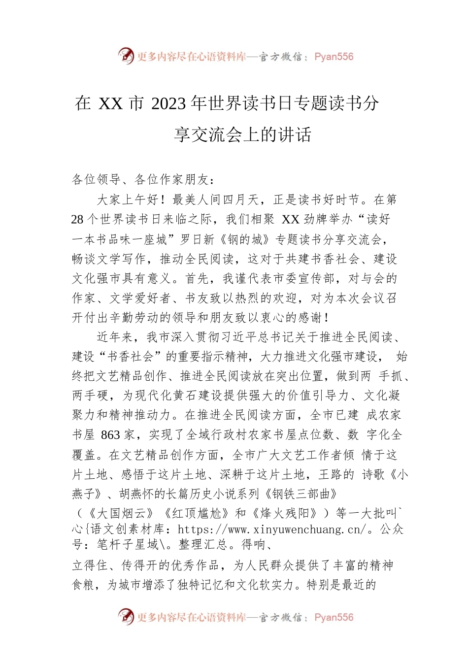 在XX市2023年世界读书日专题读书分享交流会上的讲话.docx_第1页