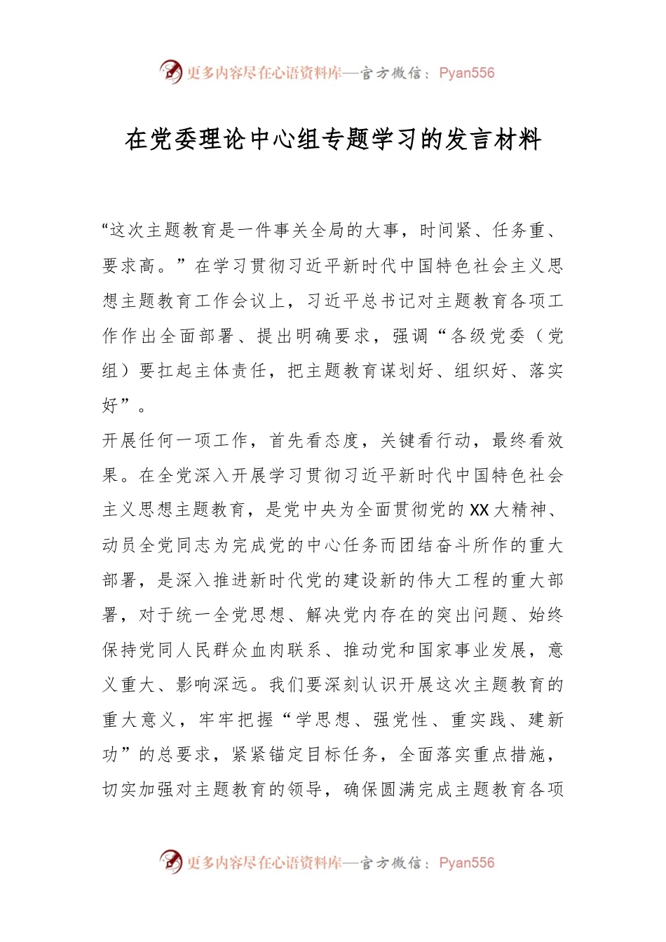 在党委理论中心组专题学习的发言材料.docx_第1页
