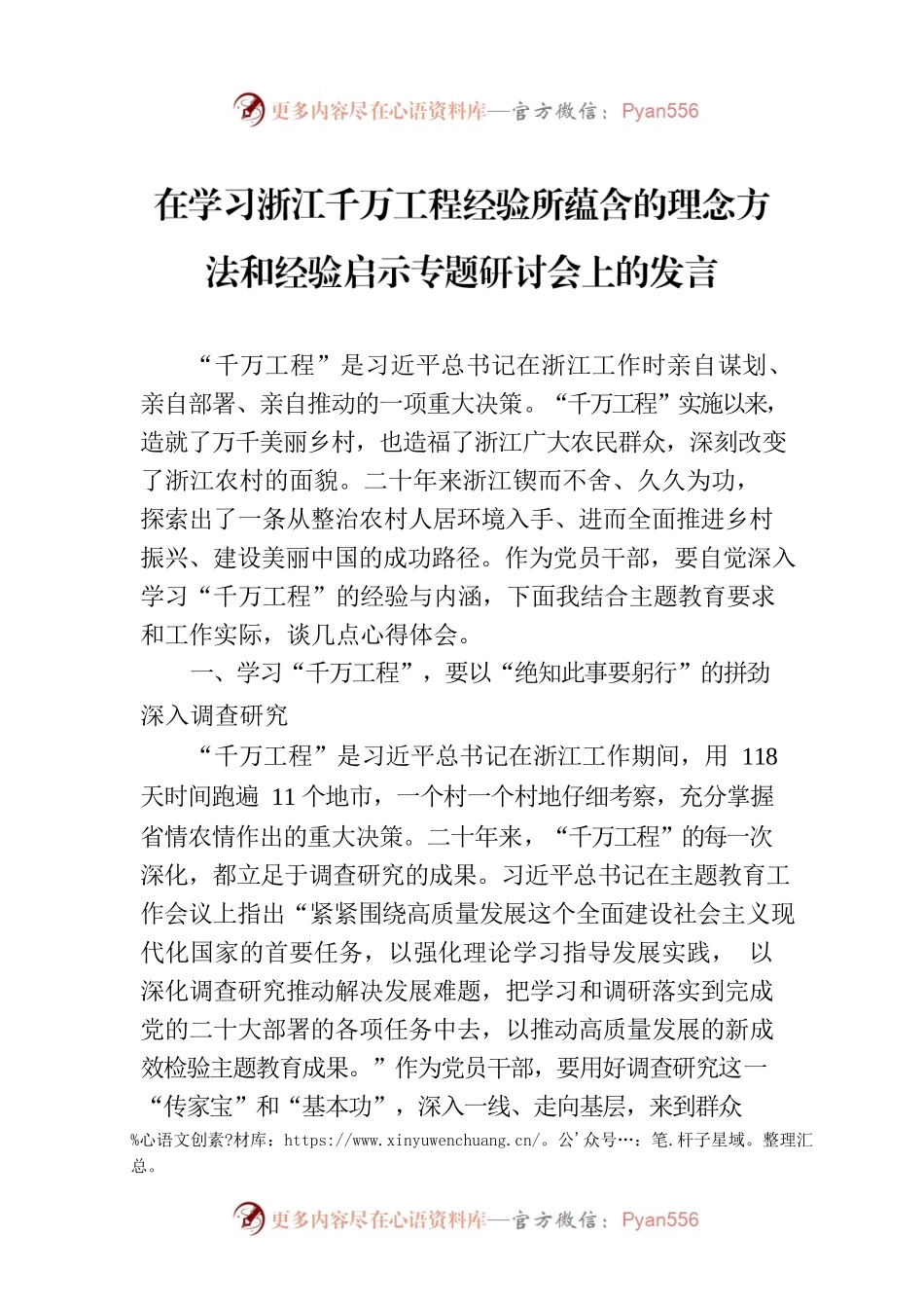 在学习浙江千万工程经验所蕴含的理念方法和经验启示专题研讨会上的发言.docx_第1页