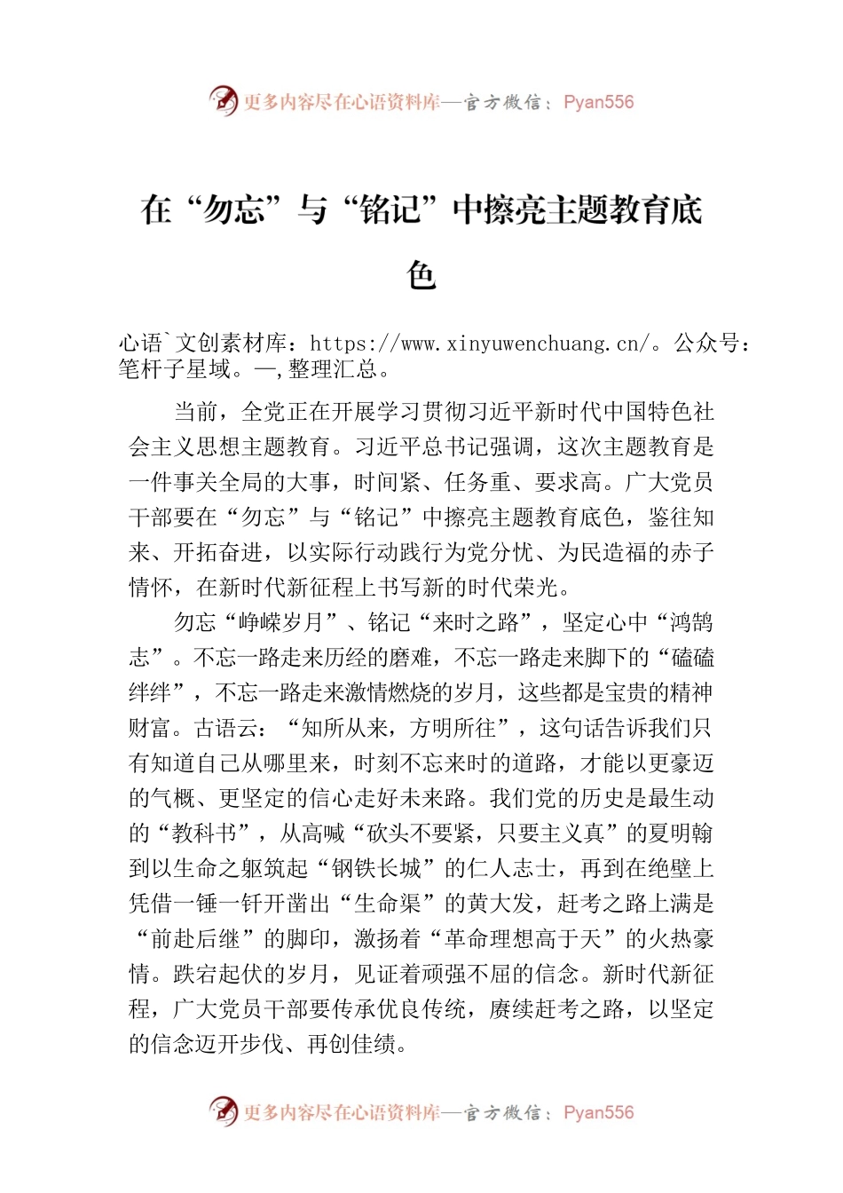 在“勿忘”与“铭记”中擦亮主题教育底色.docx_第1页