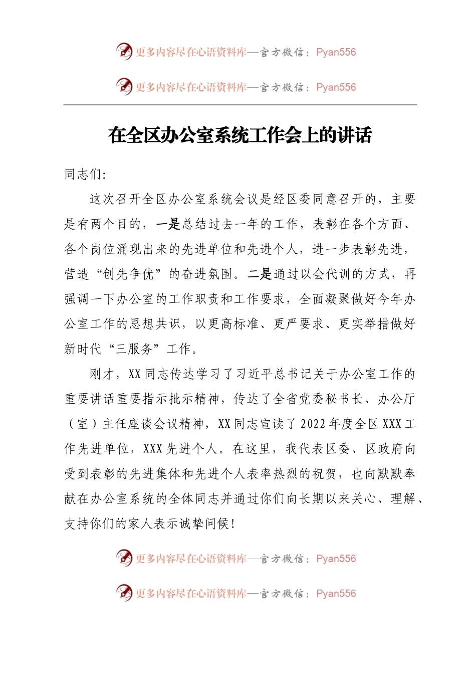 在全区办公室系统工作会上的讲话.docx_第1页