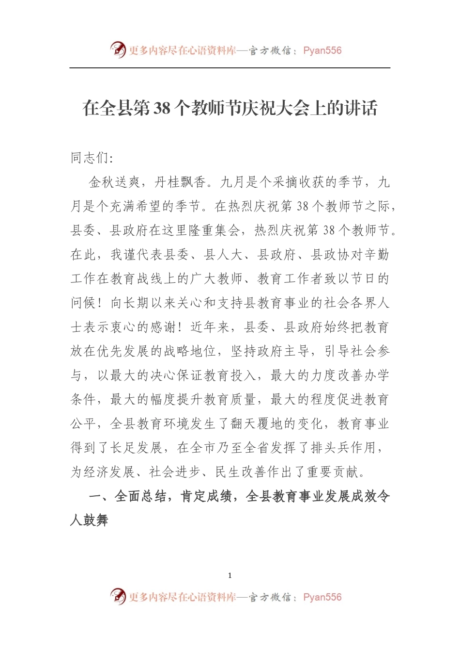 在全县第38个教师节庆祝大会上的讲话.docx_第1页