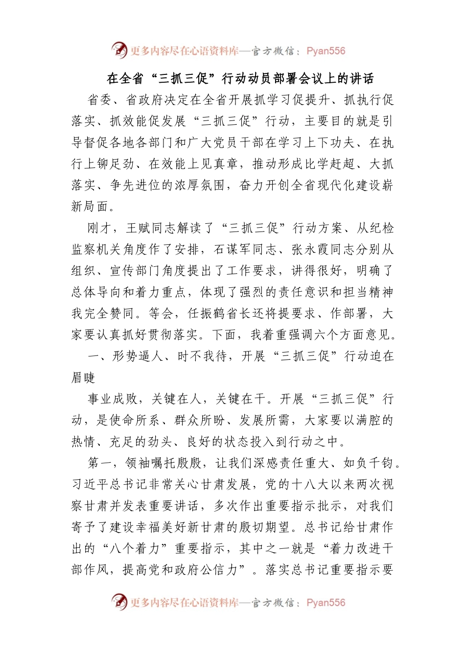 在全省“三抓三促”行动动员部署会议上的讲话.docx_第1页