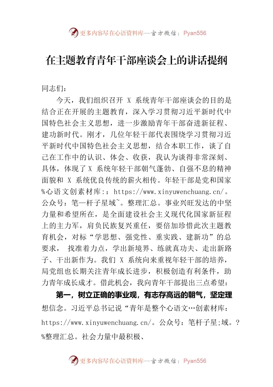 在主题教育青年干部座谈会上的讲话提纲.docx_第1页
