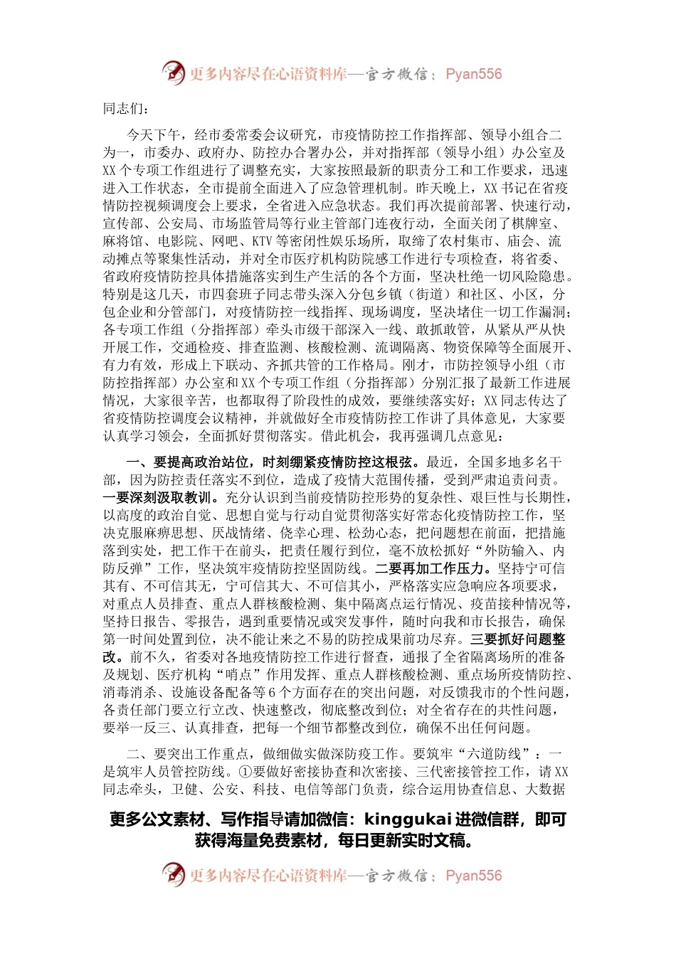 在全市疫情防控工作日会议上的讲话.docx_第1页