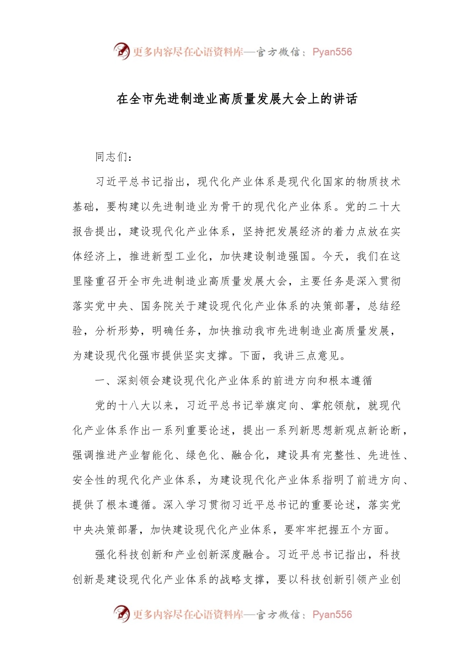 在全市先进制造业高质量发展大会上的讲话.docx_第1页