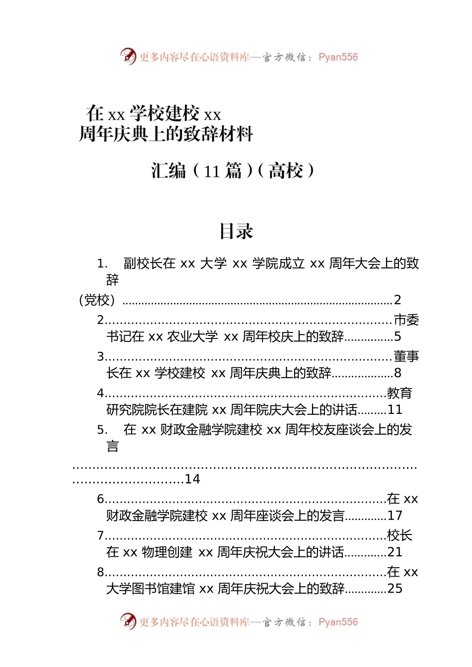 在xx学校建校xx周年庆典上的致辞材料汇编（11篇）（高校）.docx_第1页