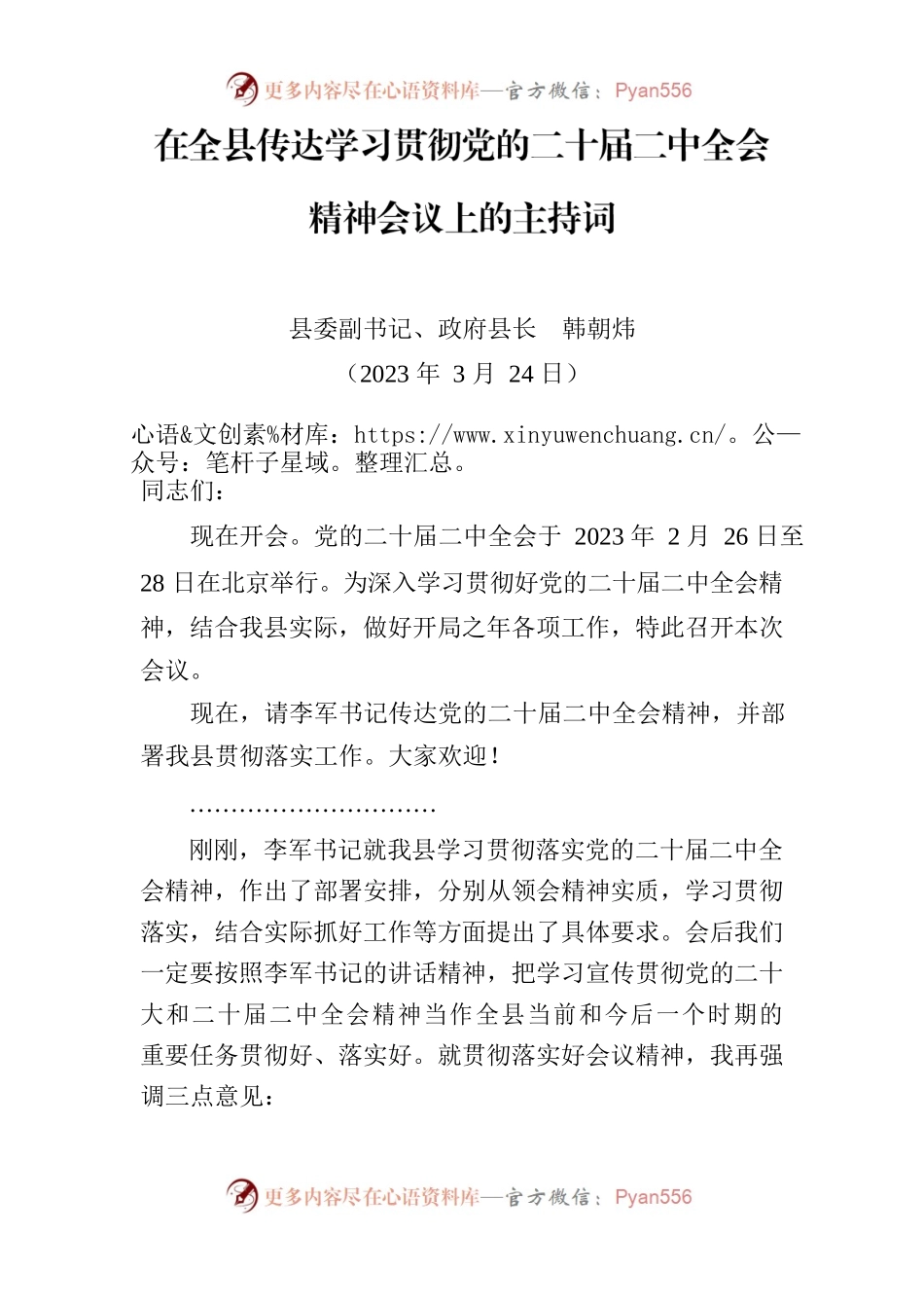 在全县传达学习贯彻党的二十届二中全会精神会议上的主持词2023.3.docx_第1页