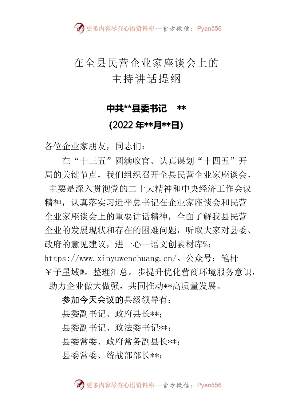 在全县民营企业家座谈会上的主持讲话提纲.docx_第1页