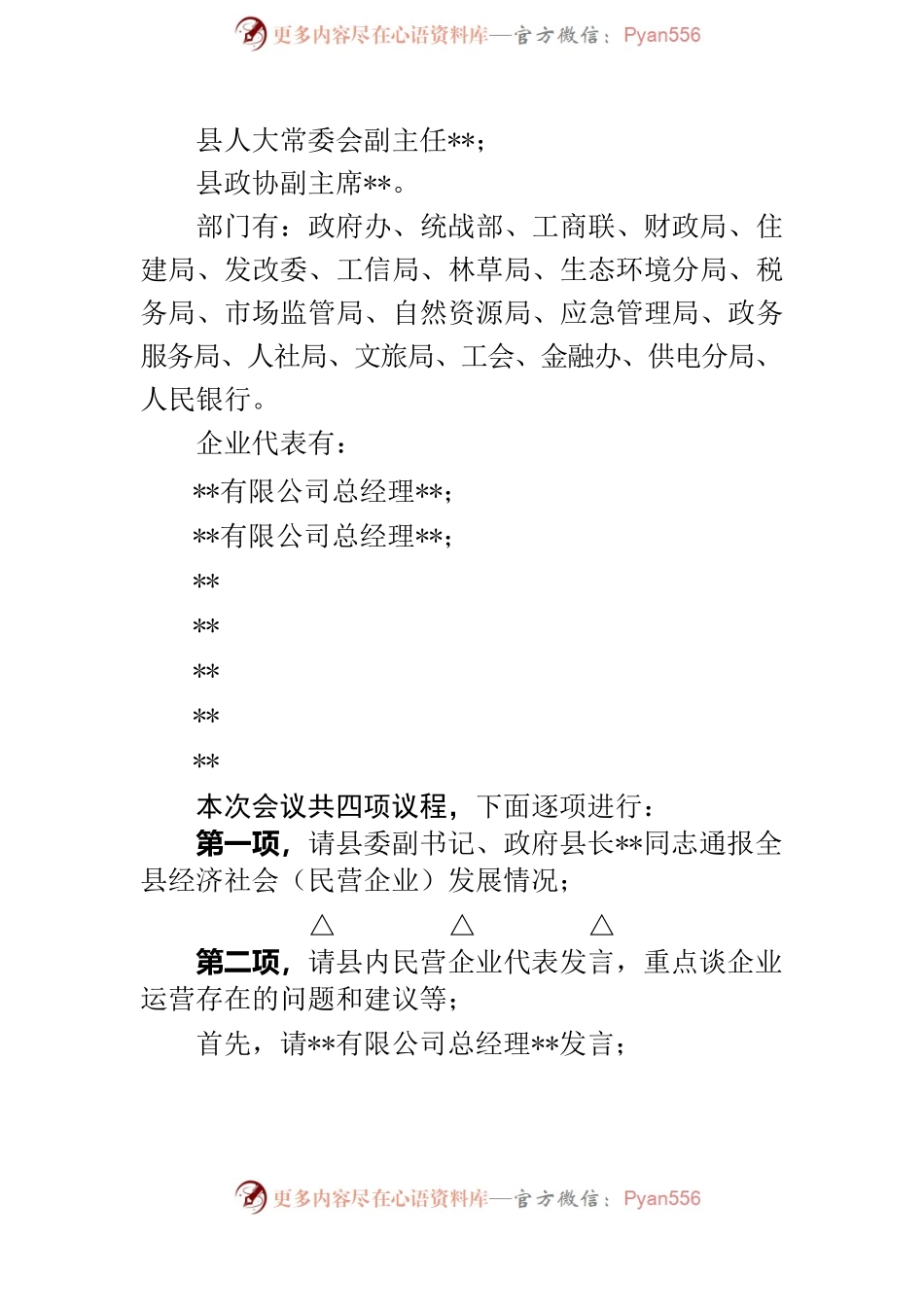 在全县民营企业家座谈会上的主持讲话提纲.docx_第2页