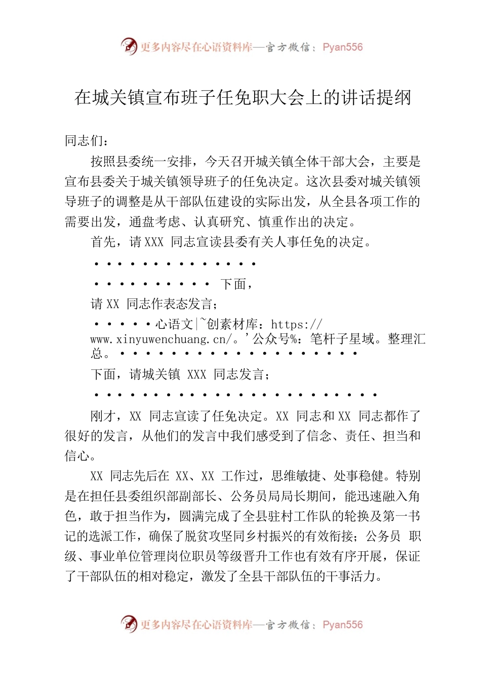 在城关镇宣布班子任免职大会上的讲话提纲.docx_第1页