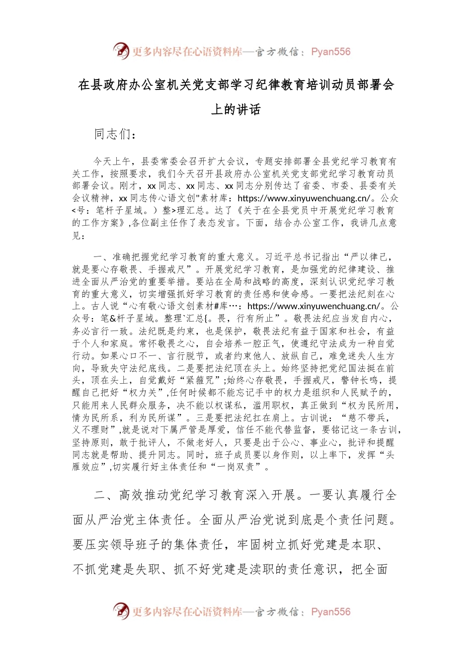 在县政府办公室机关党支部学习纪律教育培训动员部署会上的讲话.docx_第1页