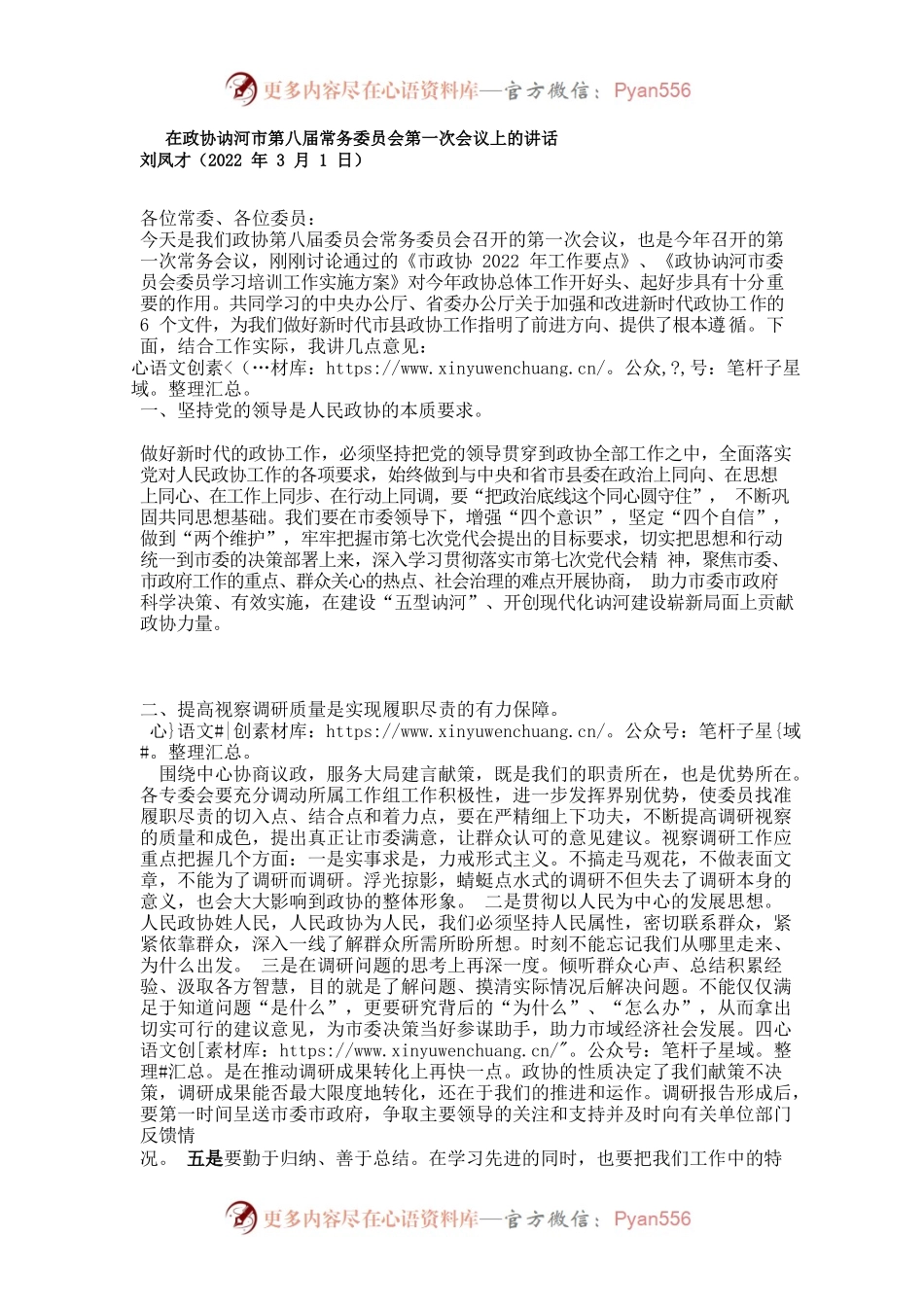 在政协讷河市第八届常务委员会第一次会议上的讲话.docx_第1页