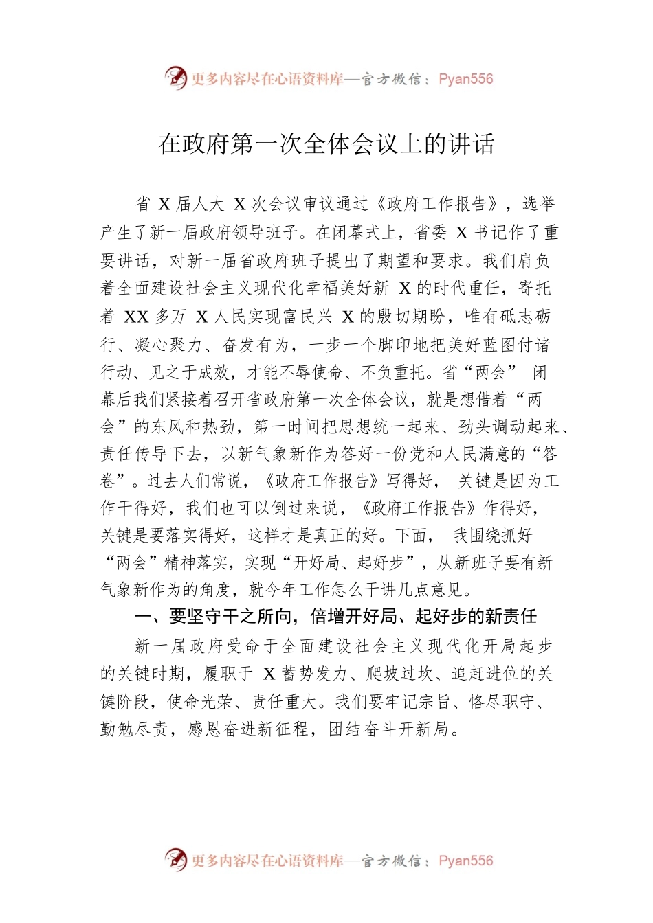 在政府第一次全体会议上的讲话.docx_第1页
