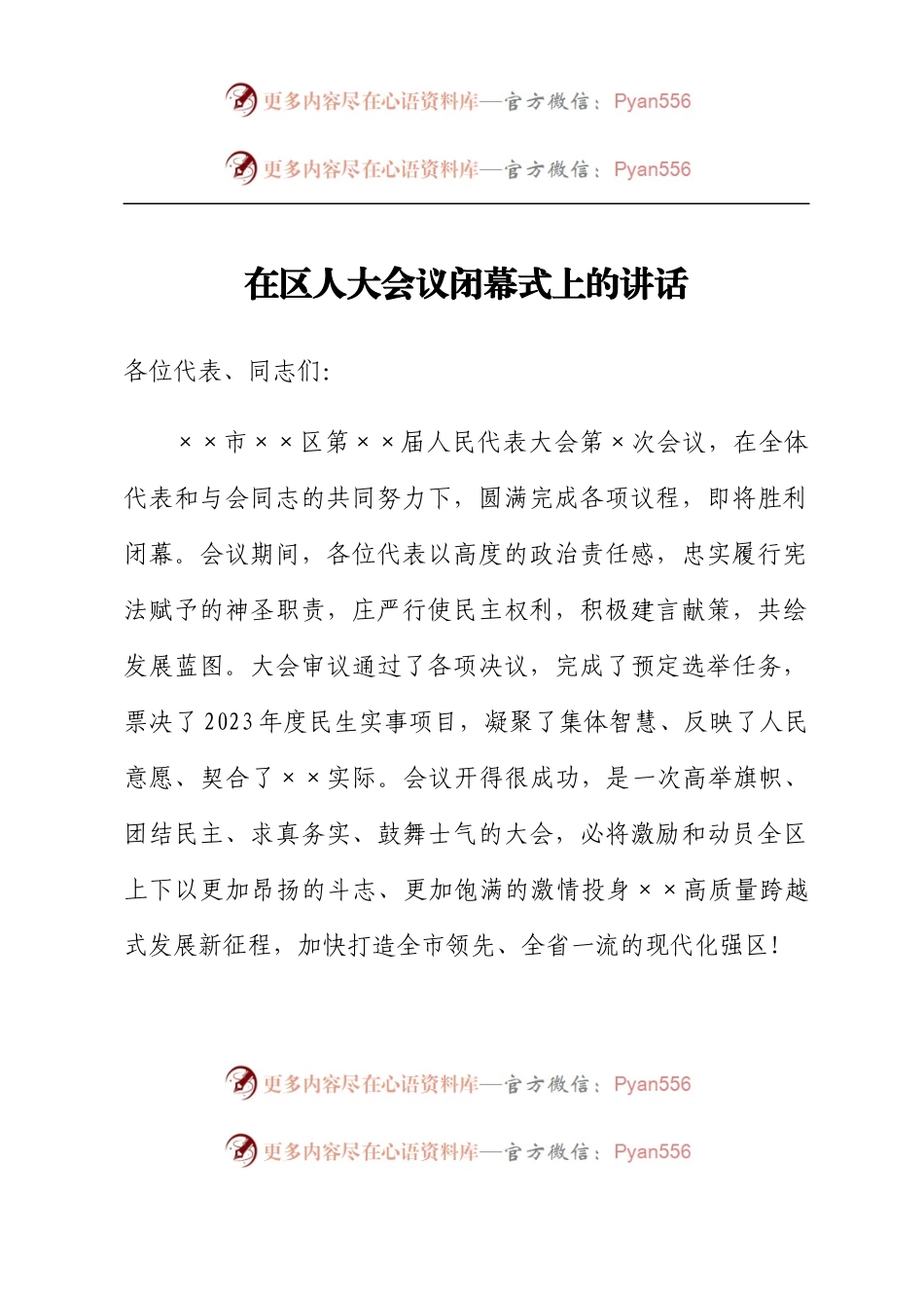 在区人大会议闭幕式上的讲话.docx_第1页