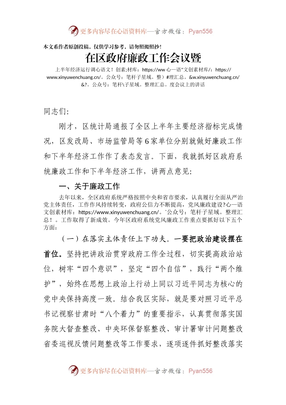 在区政府廉政工作会议暨上半年经济运行调度会议上的讲话.docx_第1页