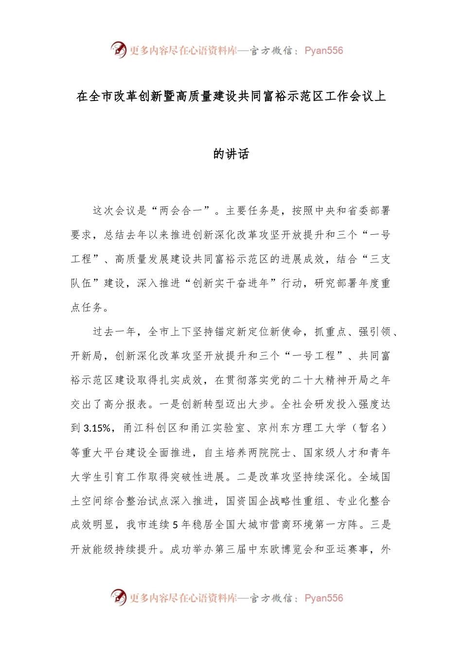 在全市改革创新暨高质量建设共同富裕示范区工作会议上的讲话.docx_第1页