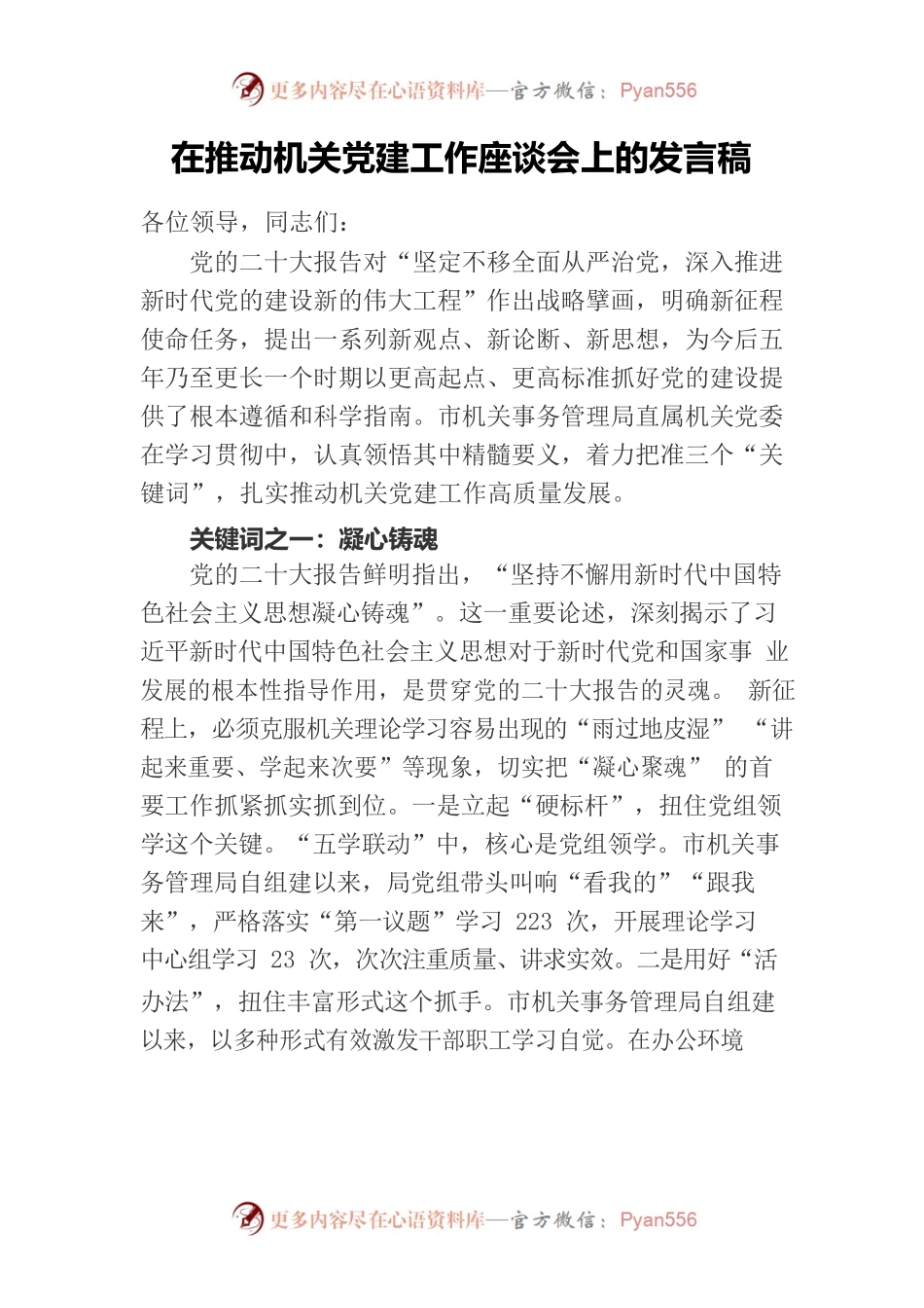 在推动机关党建工作座谈会上的发言稿.docx_第1页