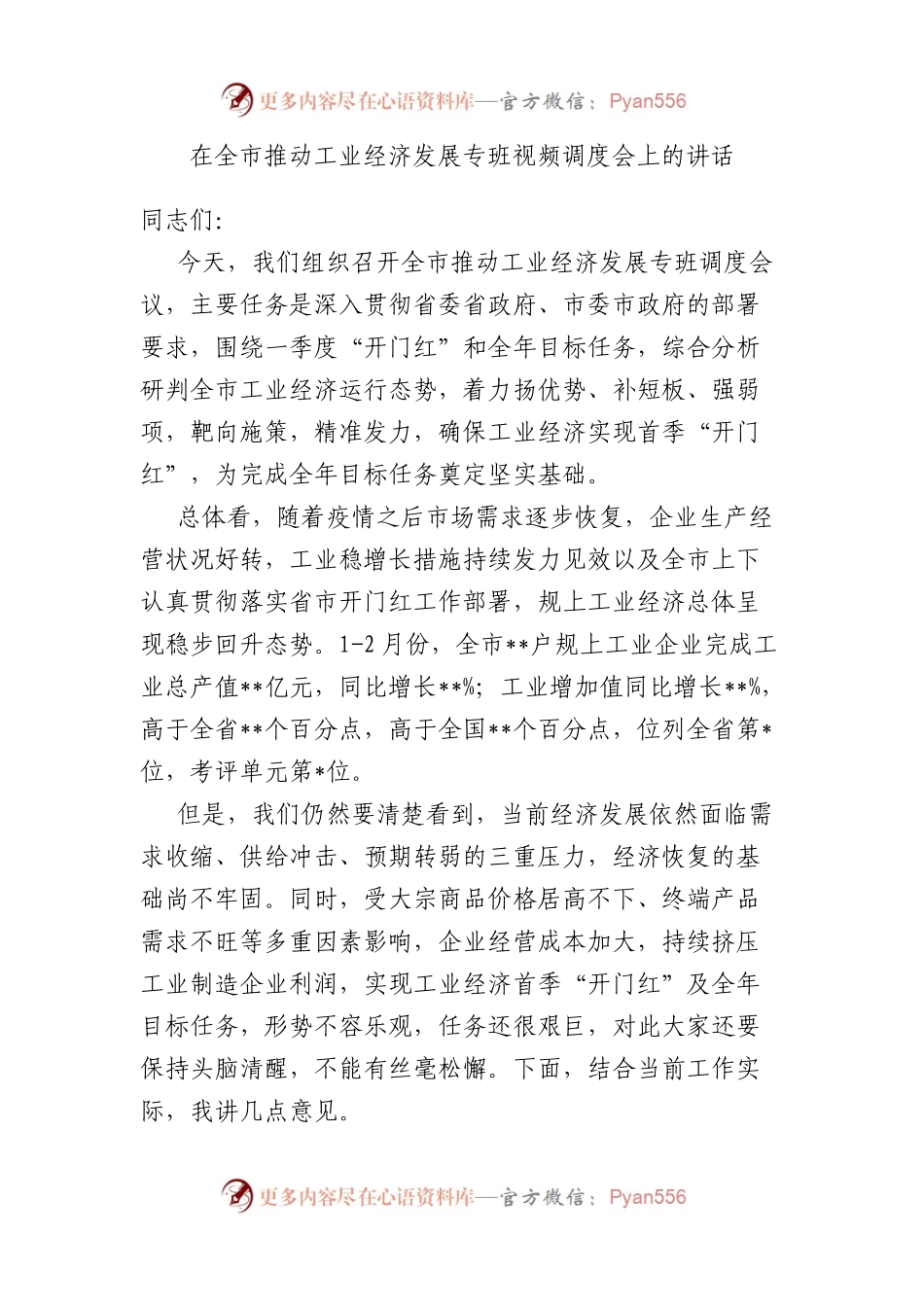 在全市推动工业经济发展专班视频调度会上的讲话.docx_第1页