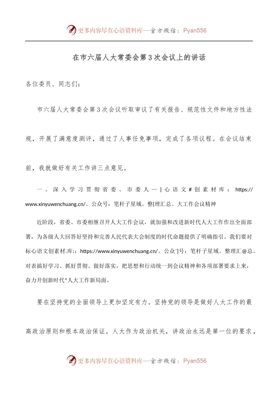 在市六届人大常委会第3次会议上的讲话.docx_第1页