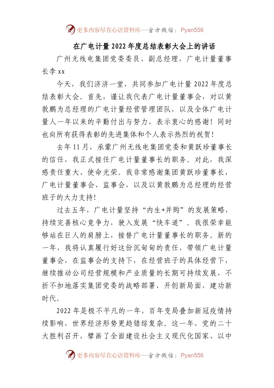 在广电计量2022年度总结表彰大会上的讲话.docx_第1页