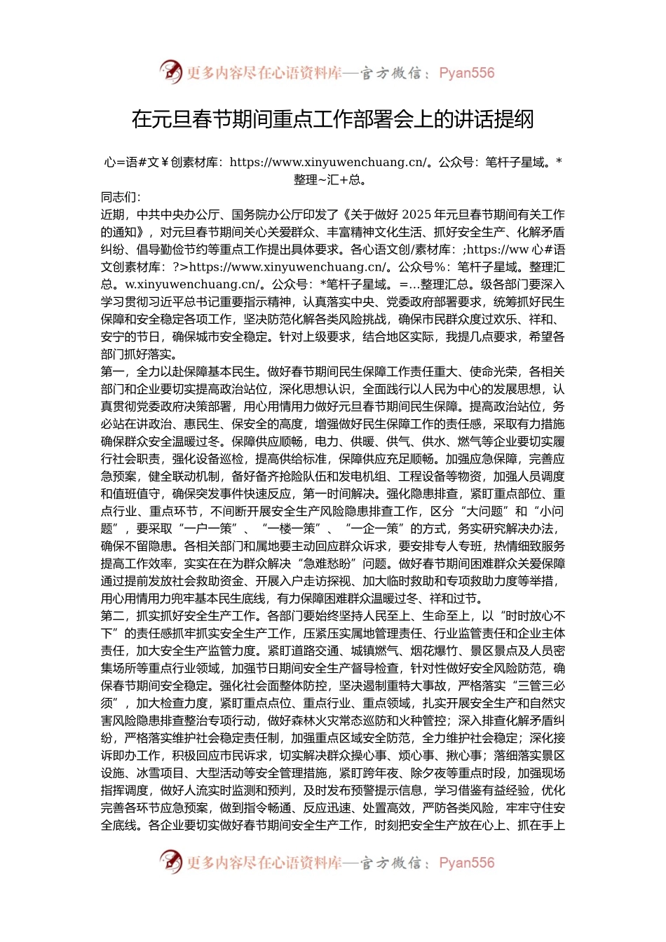 在元旦春节期间重点工作部署会上的讲话提纲.docx_第1页