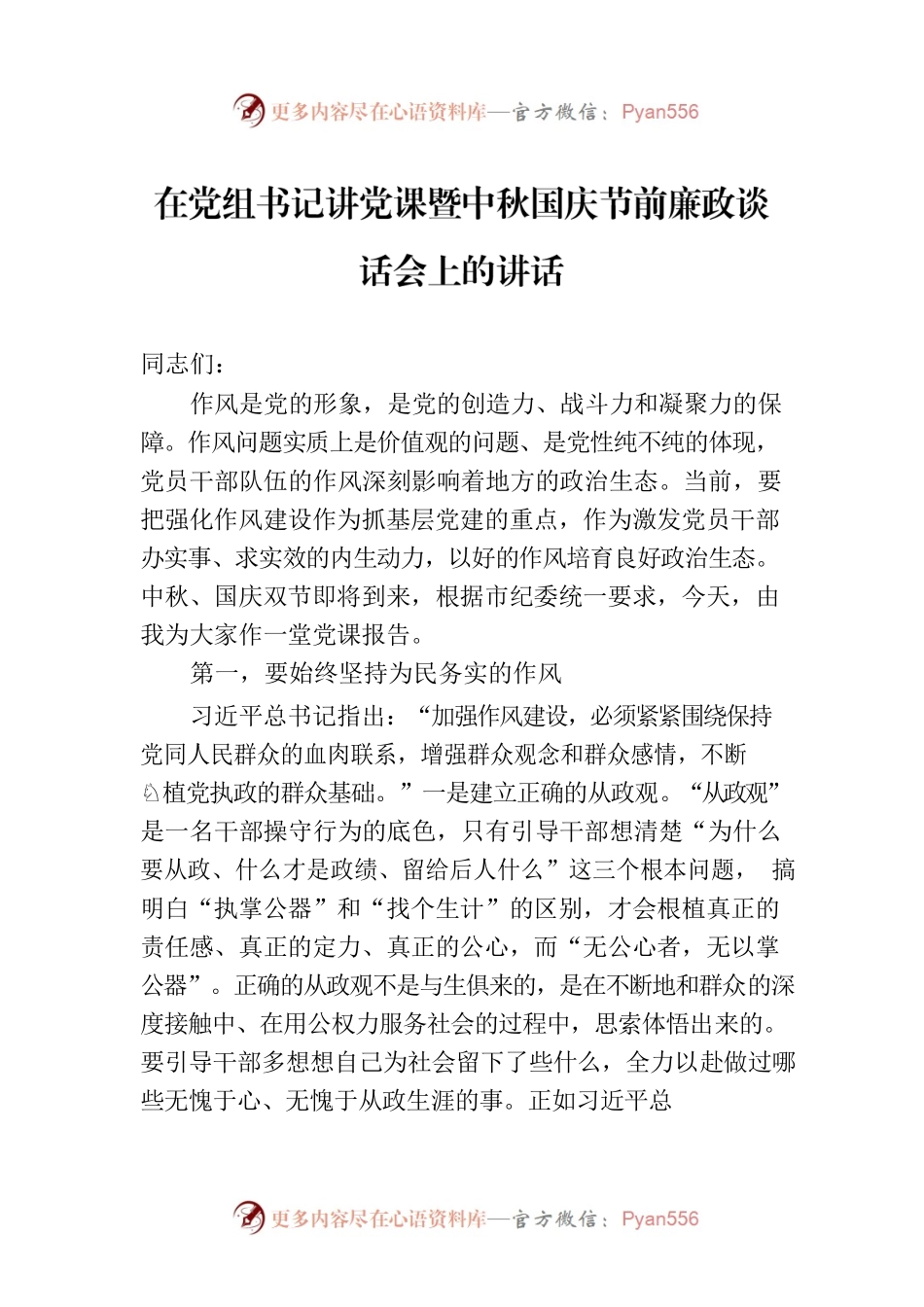 在党组书记讲党课暨中秋国庆节前廉政谈话会上的讲话.docx_第1页
