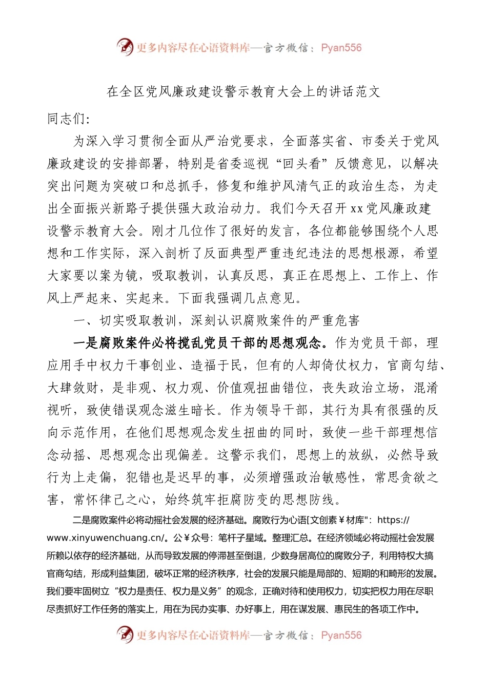 在全区党风廉政建设警示教育大会上的讲话范文.docx_第1页