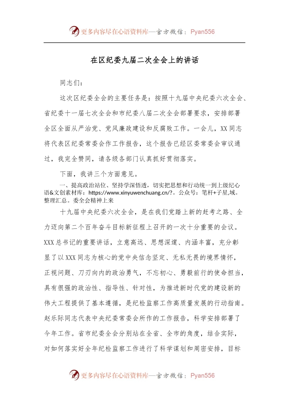 在区纪委九届二次全会上的讲话.docx_第1页