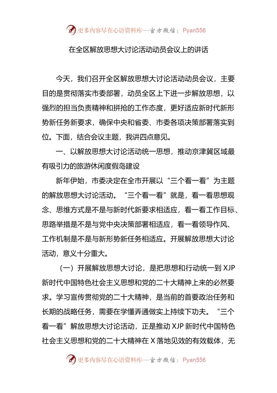 在全区解放思想大讨论活动动员会议上的讲话.docx_第1页