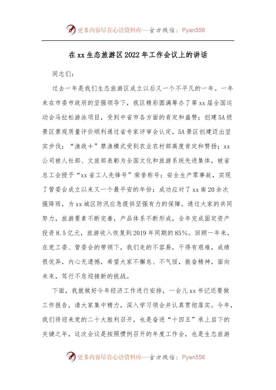 在xx生态旅游区2022年工作会议上的讲话.docx_第1页