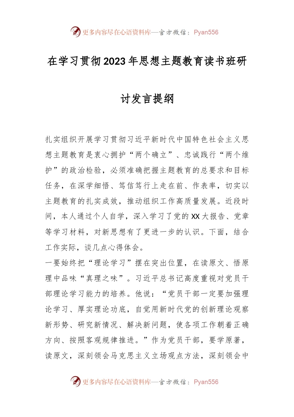 在学习贯彻2023年思想主题教育读书班研讨发言提纲.docx_第1页