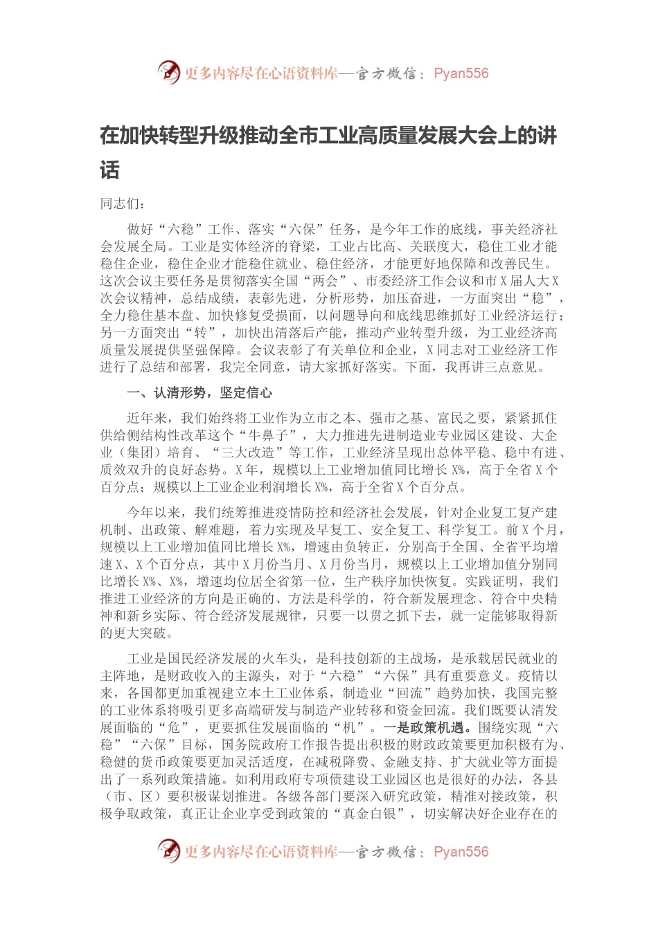 在加快转型升级推动全市工业高质量发展大会上的讲话.docx_第1页