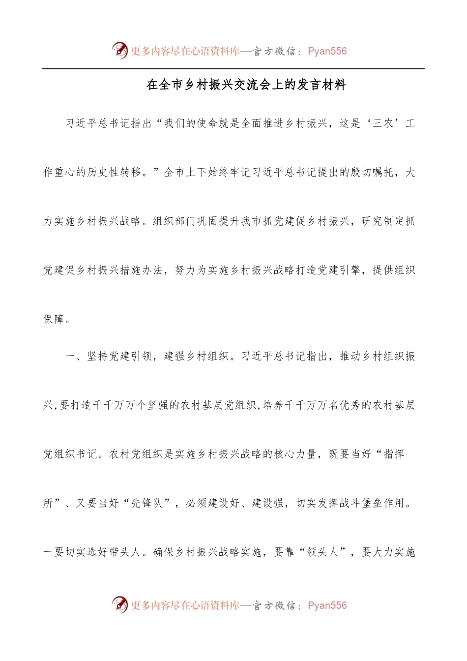 在全市乡村振兴交流会上的发言材料.docx_第1页