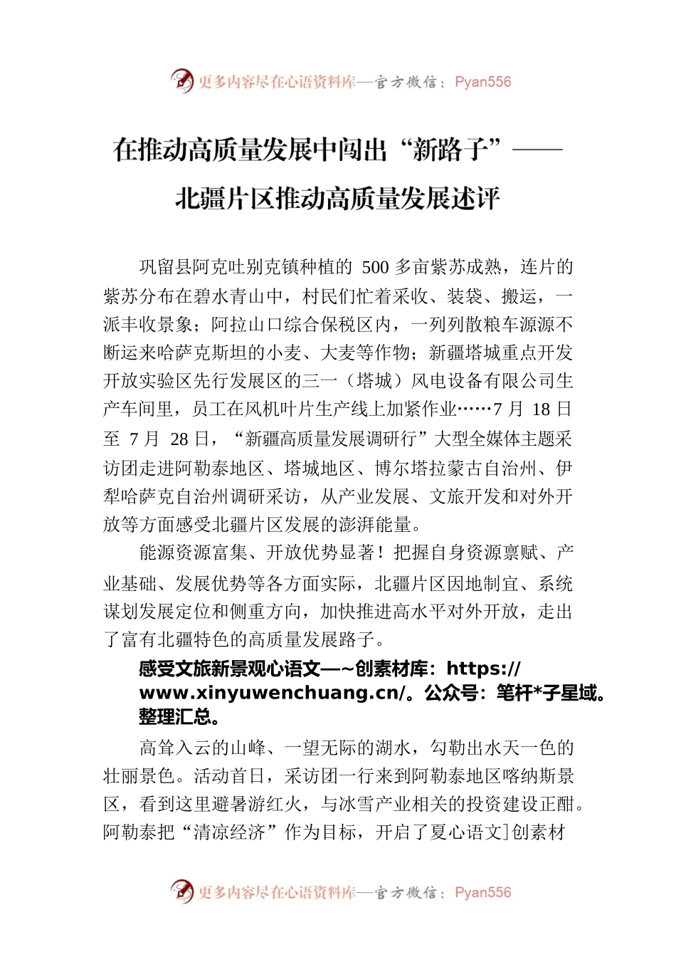 在推动高质量发展中闯出“新路子”——北疆片区推动高质量发展述评（20230813）.docx_第1页