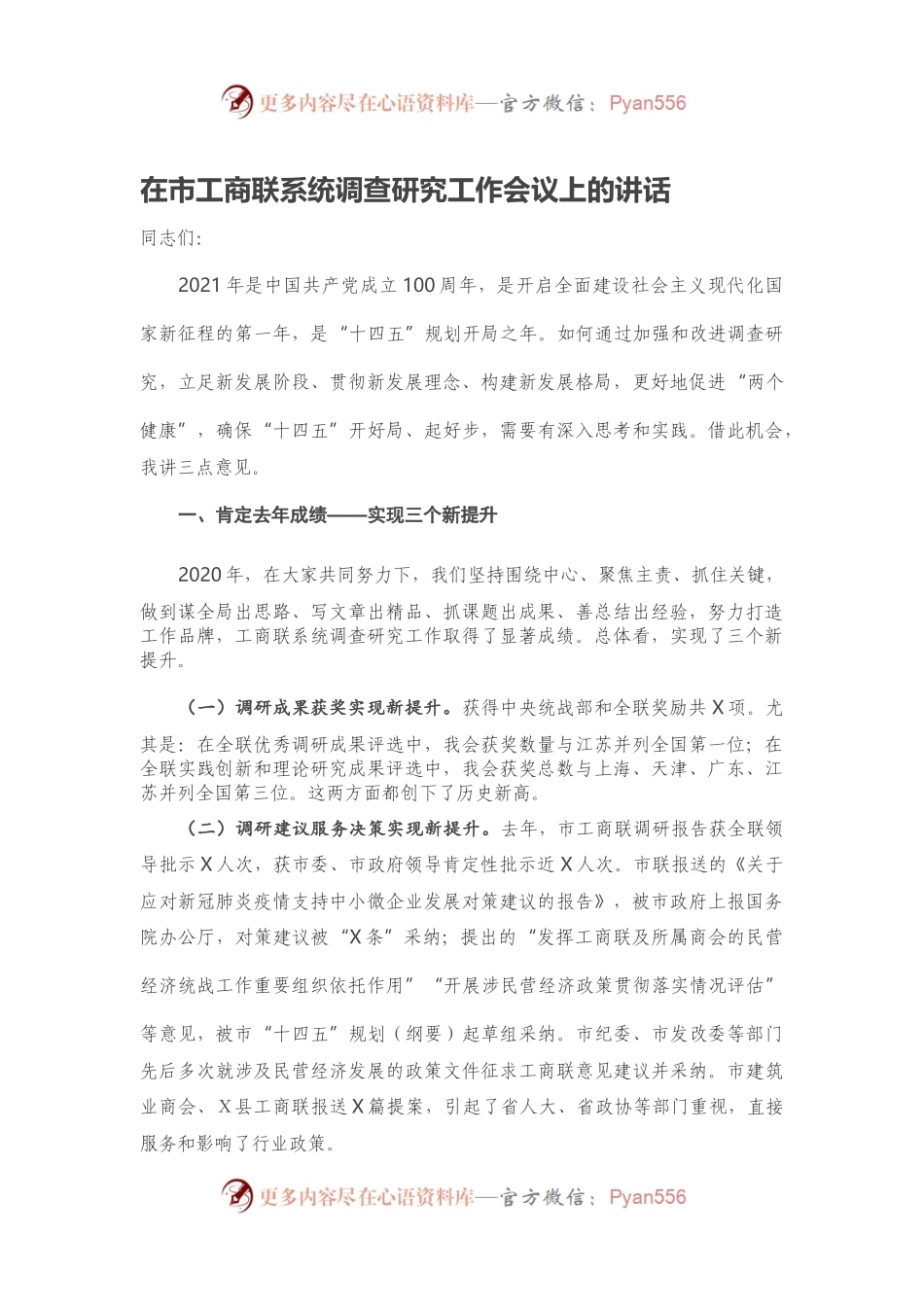 在市工商联系统调查研究工作会议上的讲话.docx_第1页