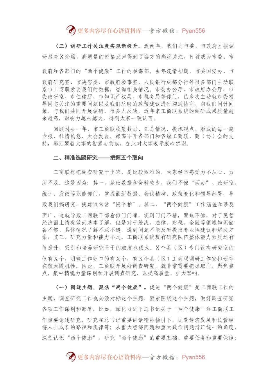 在市工商联系统调查研究工作会议上的讲话.docx_第2页