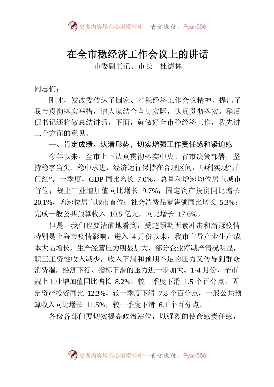 在全市稳经济工作会议上的讲话.docx_第1页
