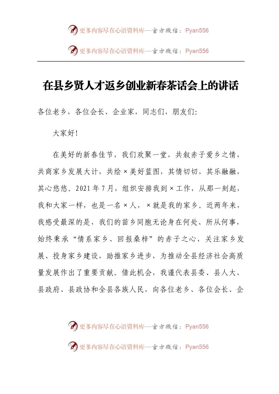 在县乡贤人才返乡创业新春茶话会上的讲话.docx_第1页