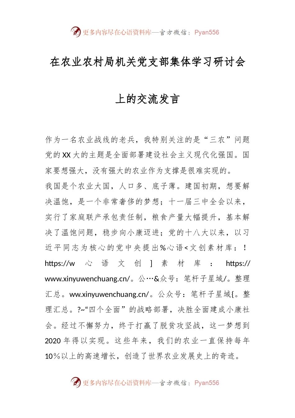 在农业农村局机关党支部集体学习研讨会上的交流发言.docx_第1页
