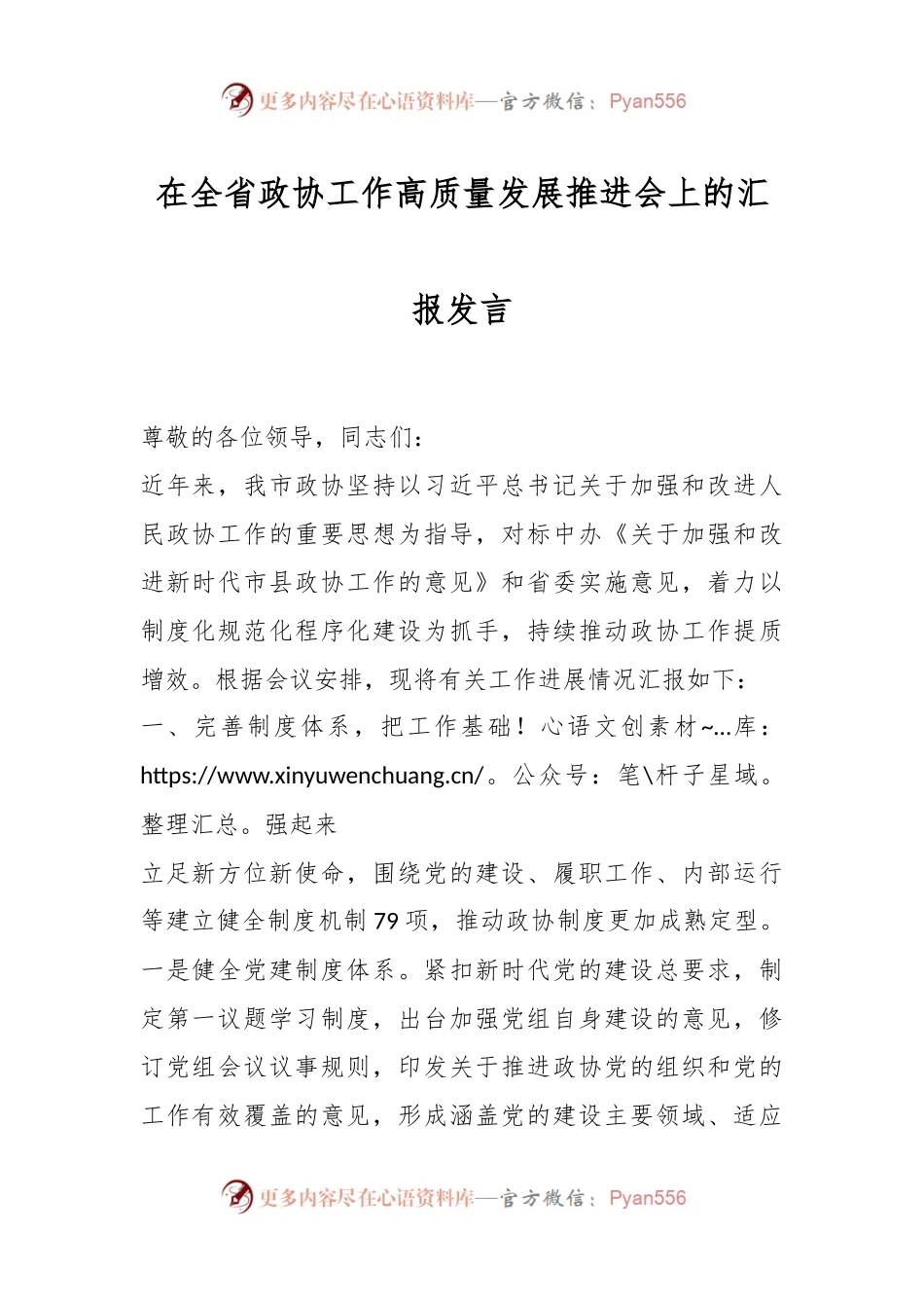 在全省政协工作高质量发展推进会上的汇报发言.docx_第1页