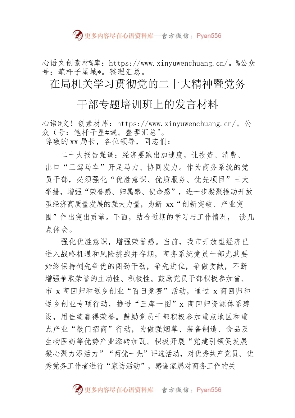 在局机关学习贯彻党的二十大精神暨党务干部专题培训班上的发言材料.docx_第1页